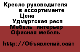 Кресло руководителя SAMURAI в ассортименте › Цена ­ 13 220 - Удмуртская респ. Мебель, интерьер » Офисная мебель   